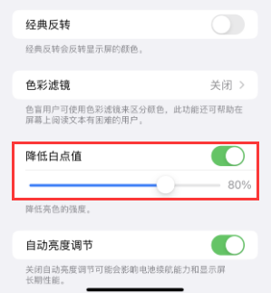 黄埔苹果电池维修分享iPhone省电巧妙设置降低白点值 