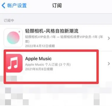 黄埔apple维修店分享Apple Music怎么取消自动收费 