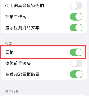 黄埔苹果手机维修网点分享iPhone如何开启九宫格构图功能