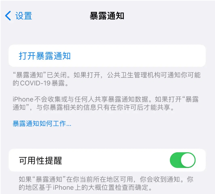 黄埔苹果指定维修服务分享iPhone关闭暴露通知操作方法 