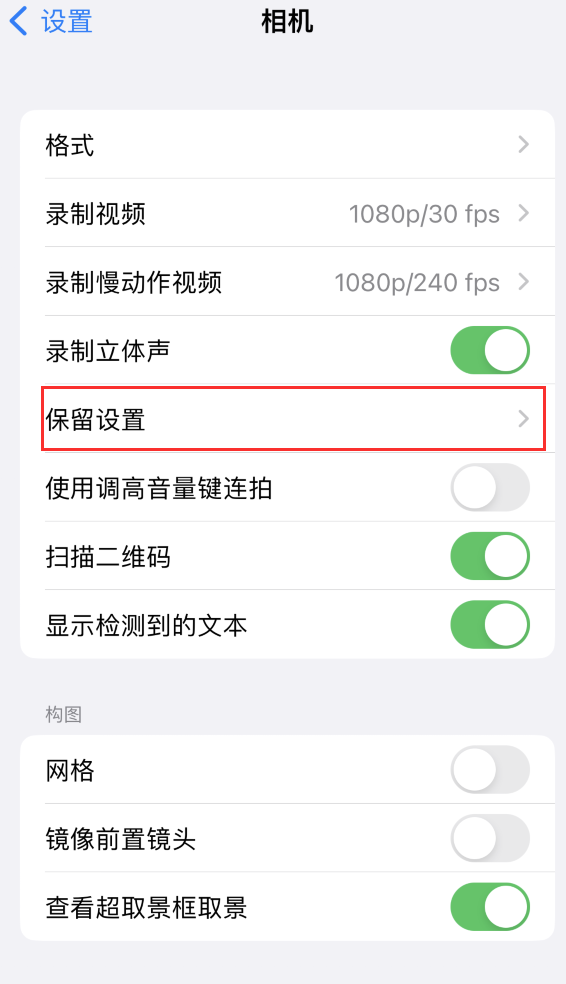 黄埔苹果14维修分享如何在iPhone 14 机型中保留拍照设置 