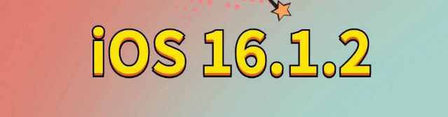 黄埔苹果手机维修分享iOS 16.1.2正式版更新内容及升级方法 