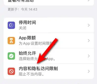 黄埔苹果14维修分享iPhone 14内容和隐私访问限制开启方法 