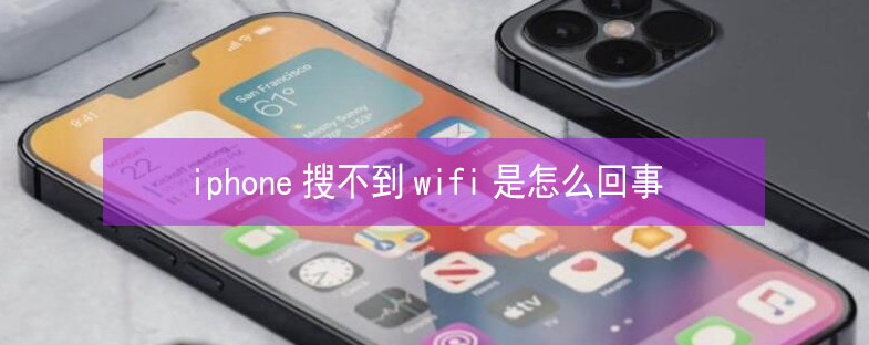 黄埔苹果13维修分享iPhone13搜索不到wifi怎么办 