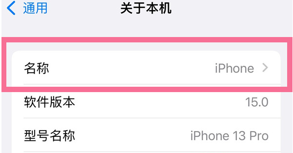 黄埔苹果13维修分享iPhone 13热点名字设置教程 