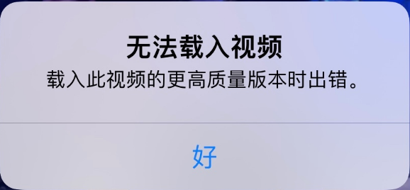 黄埔苹果手机维修分享iPhone 出现提示“无法载入视频”怎么办 