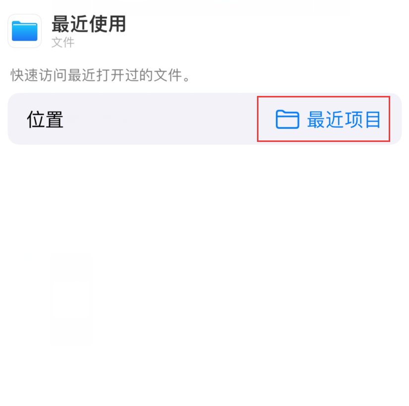 黄埔苹果手机维修分享从 iPhone 主屏幕快速访问最近的文件 