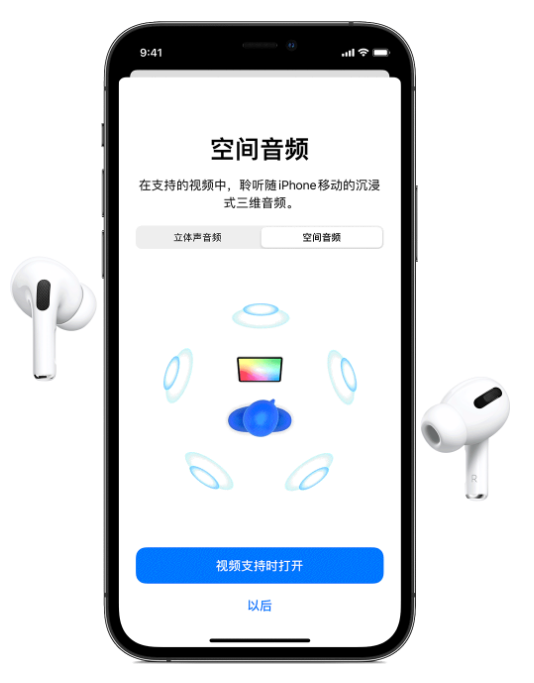 黄埔苹果手机维修分享Airpods Pro空间音频功能有什么用 